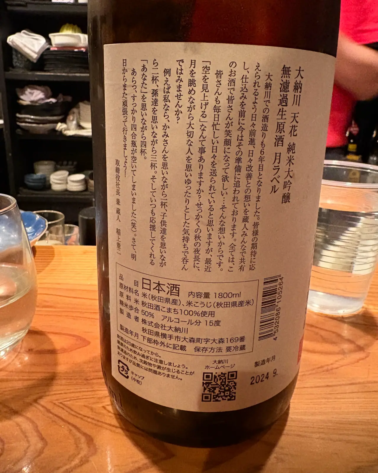 大納川 天花 純米大吟醸 無濾過生原酒 月ラベル