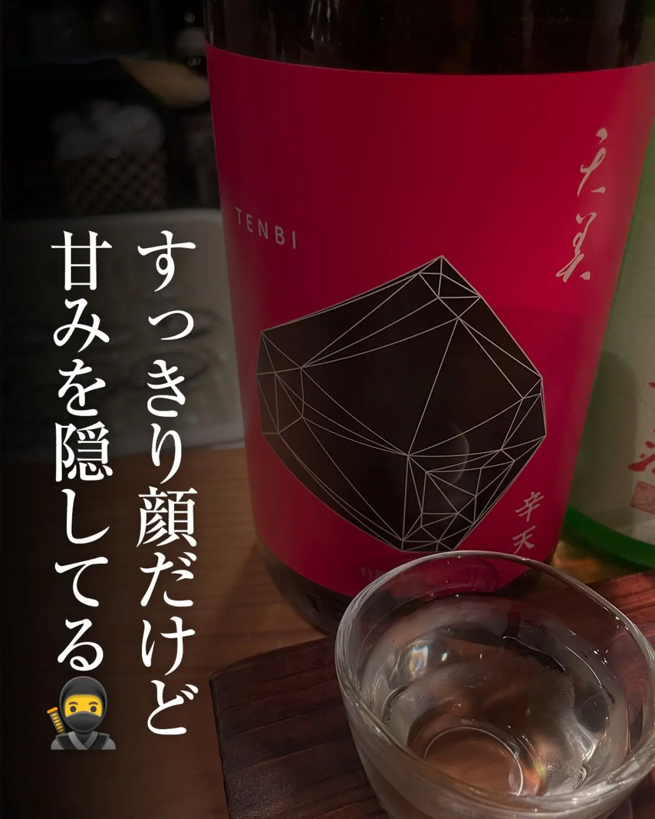 天美 特別純米 天辛