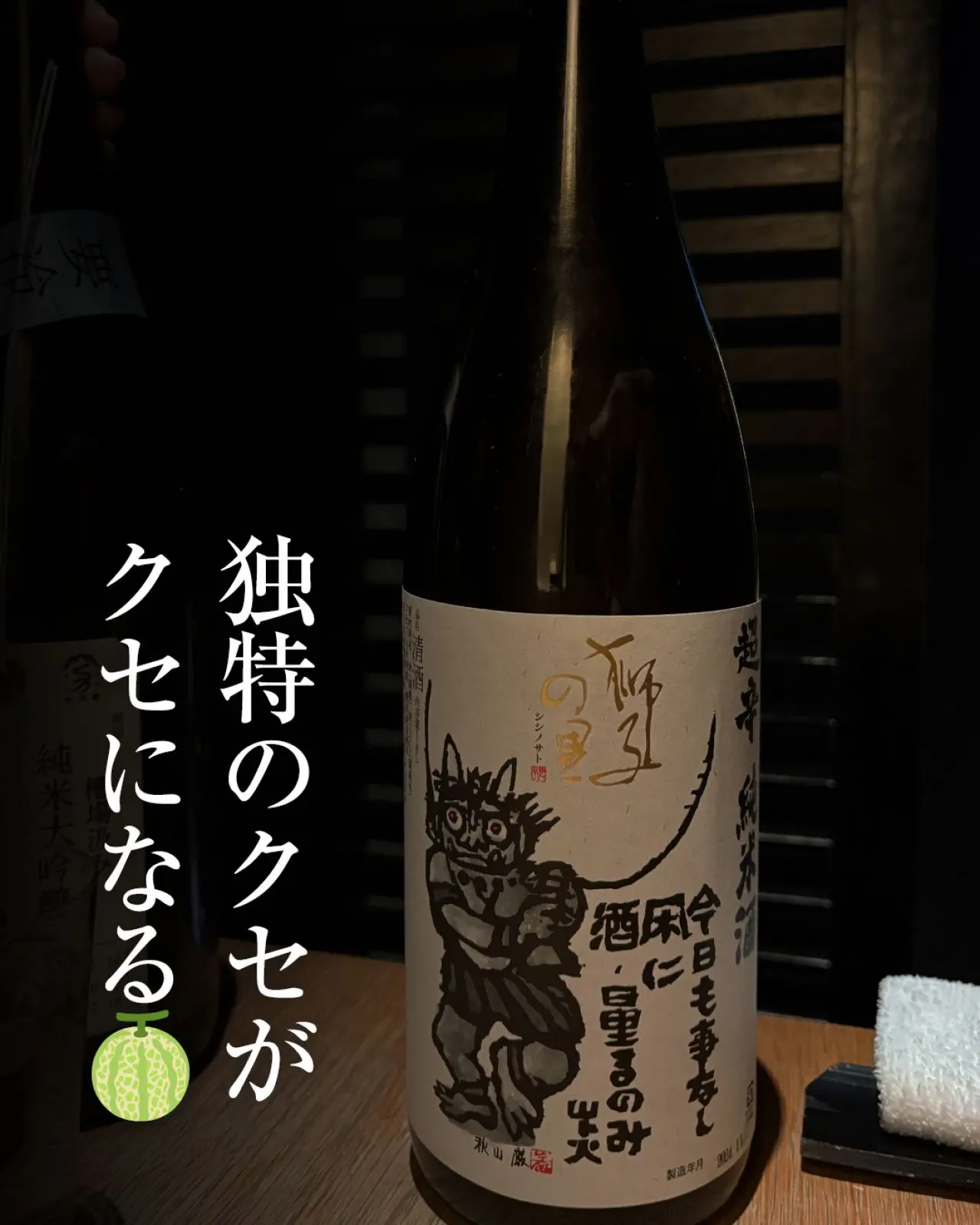 ししの里 超辛 純米酒
