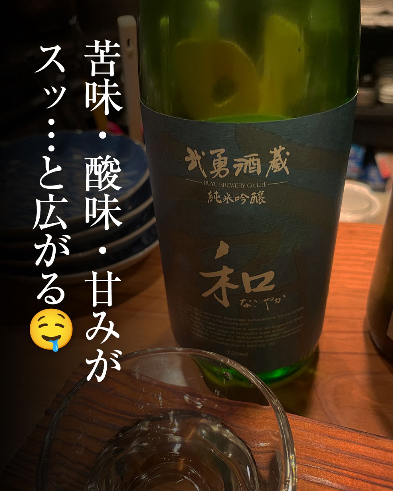 武勇酒蔵 純米吟醸 和(なごやか)