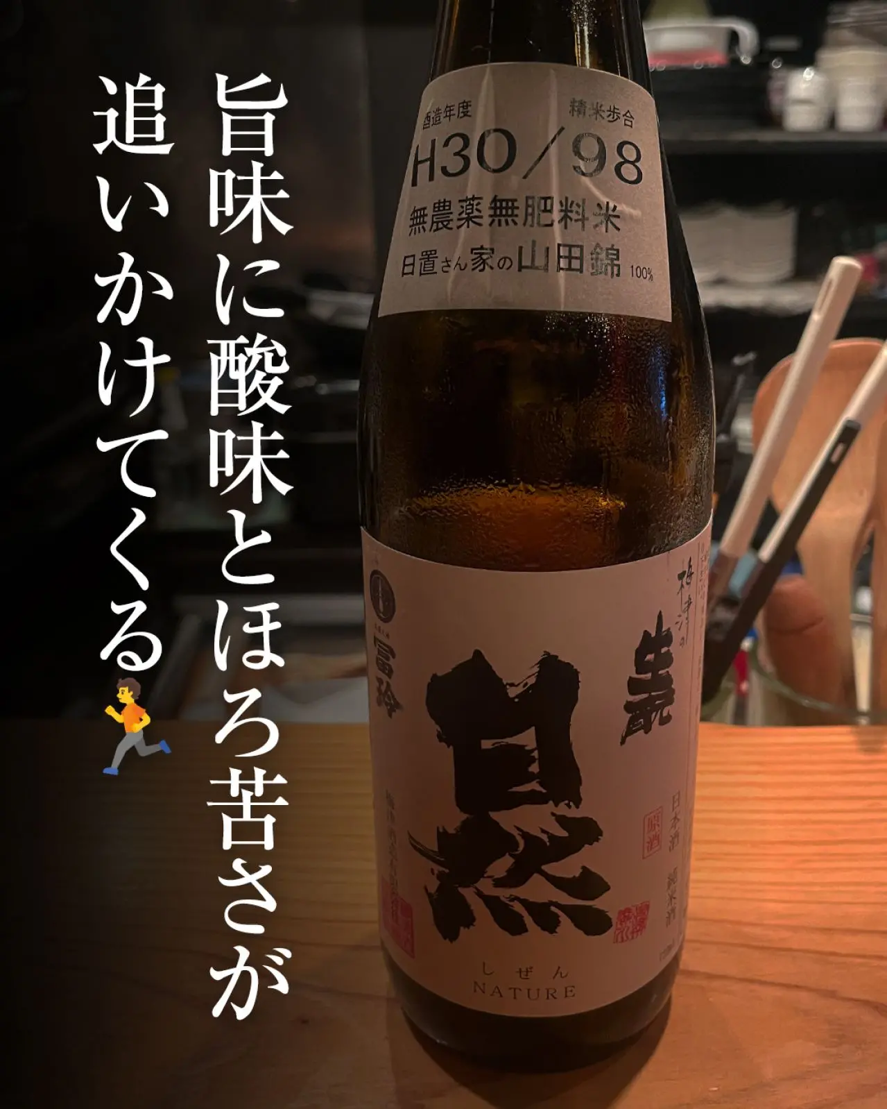 梅津の生酛 自然 NATURE 純米酒 原酒