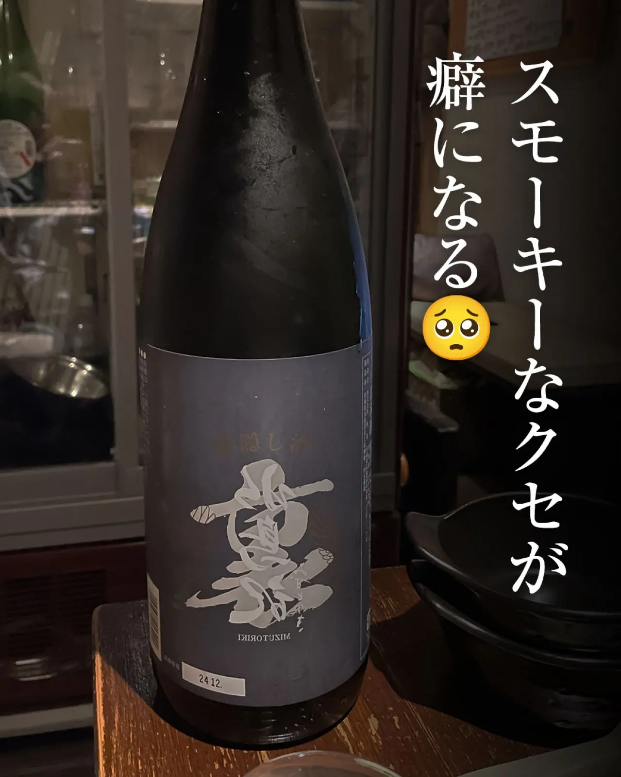 水鳥記 裏隠し酒