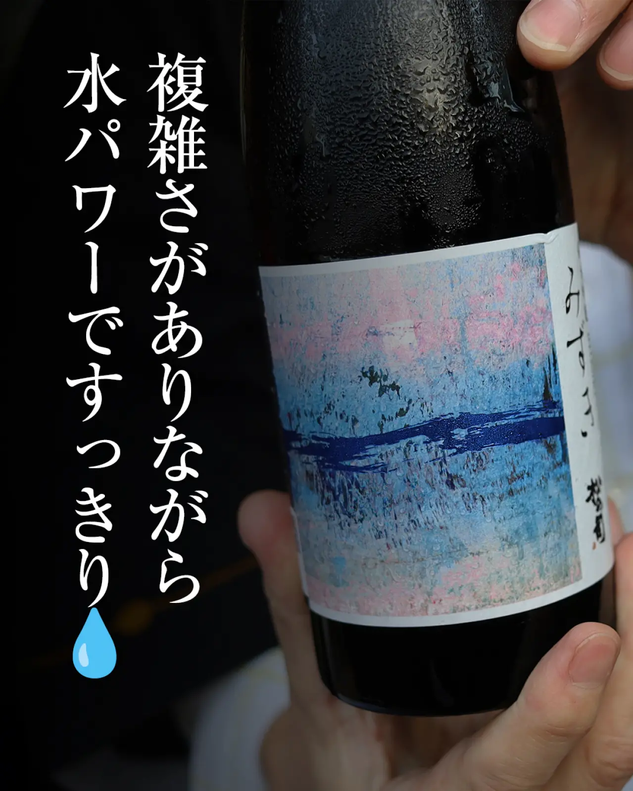 松の司 純米吟醸 みずき