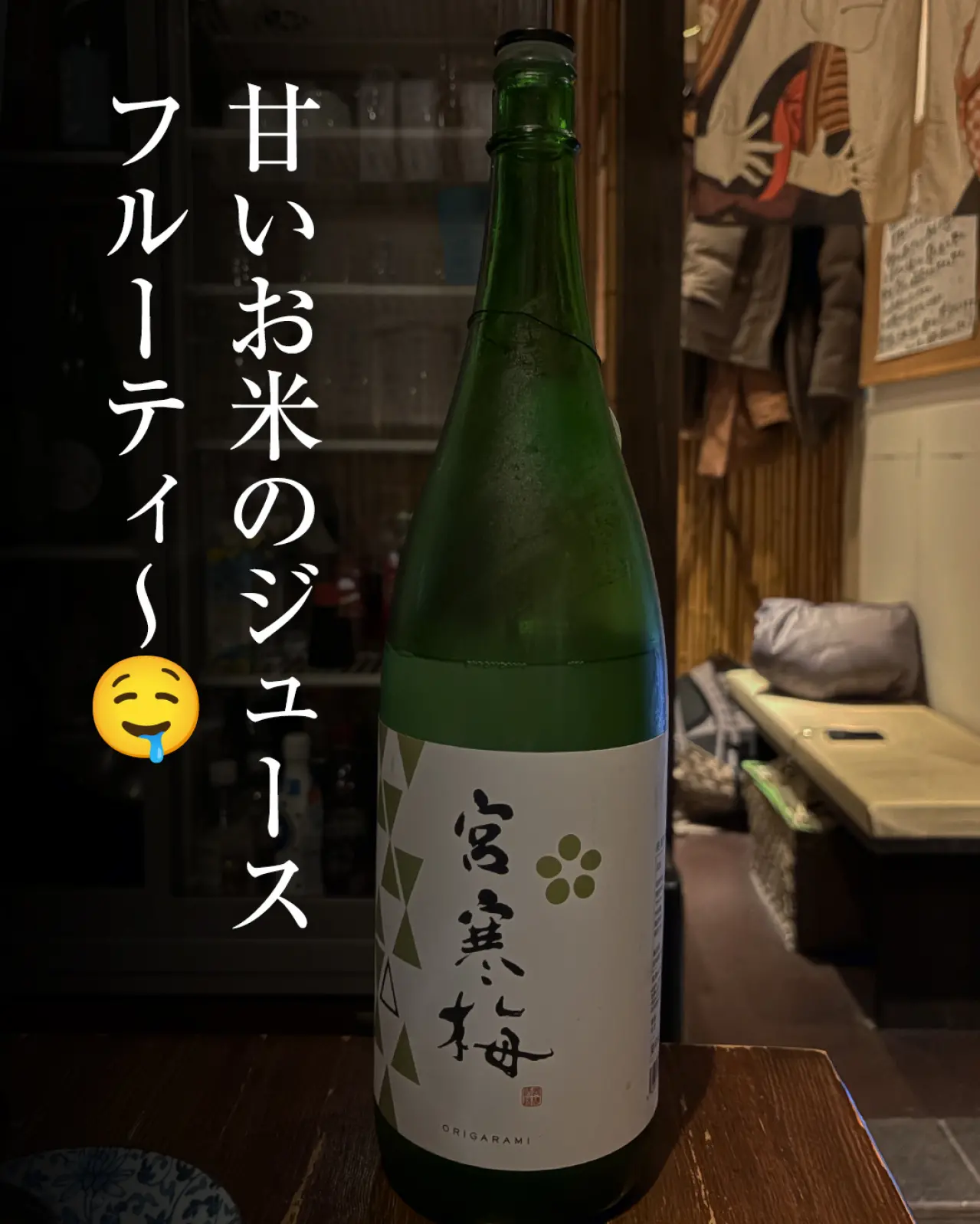 宮寒梅 純米吟醸 おりがらみ