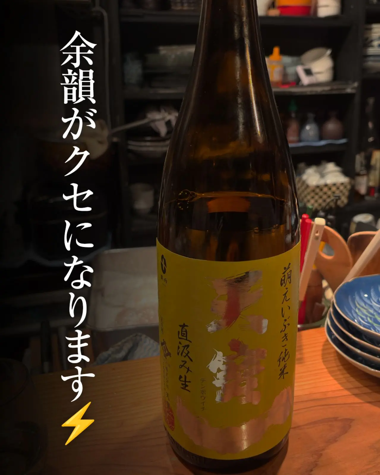 天寶一 萌えいぶき 純米