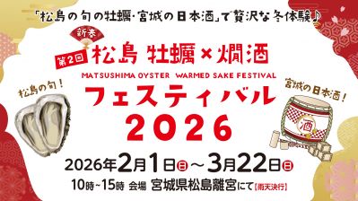 松島 冬の風物詩！松島 牡蠣と燗酒フェスティバル 2月1日（日）より開催