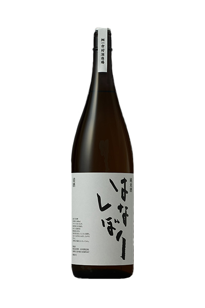 はなしぼり 純米酒