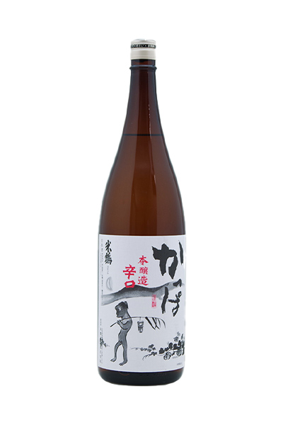 かっぱ 本醸造 辛口