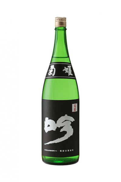 菊姫 黒吟